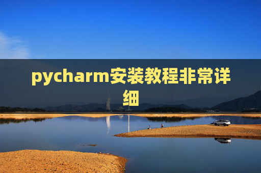 pycharm安装教程非常详细 pycharm安装教程非常详细