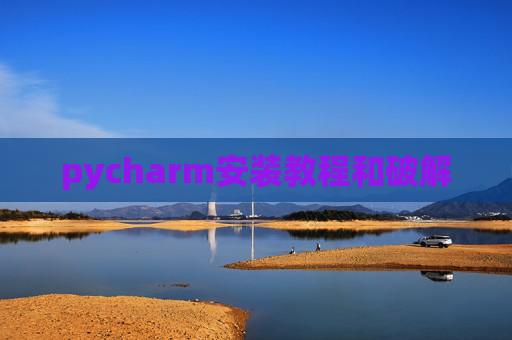 pycharm安装教程和破解